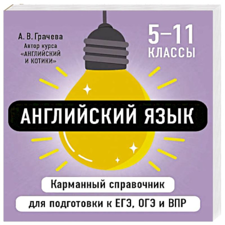 Детям. Школьникам. Студентам, книга Английский язык заказать