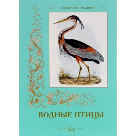 Книги, книга Водные птицы заказать