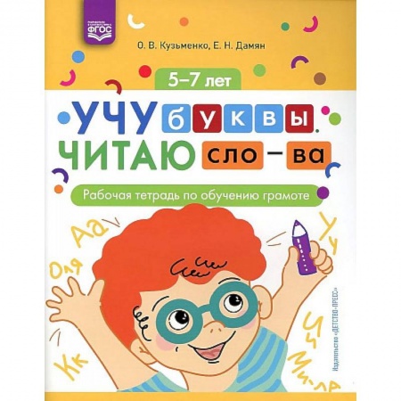 Развитие речи. Чтение, книга Учу буквы. Читаю слова. Рабочая тетрадь по обучению грамоте заказать