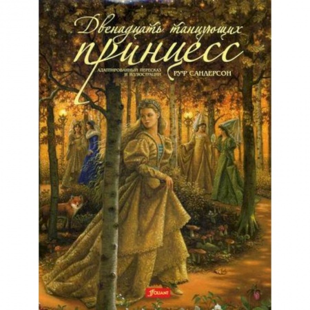 Эпос. Фольклор. Мифы, книга Двенадцать танцующих принцесс заказать