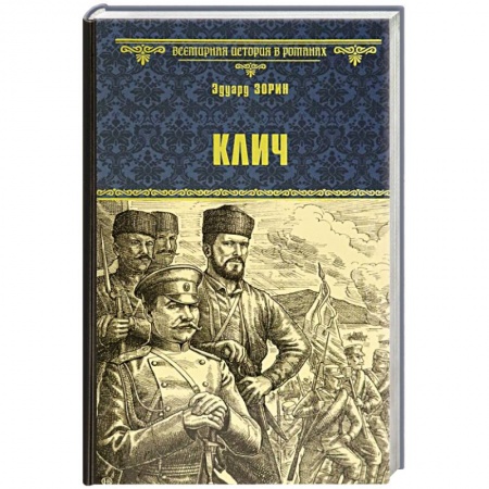 Исторический роман, книга Клич заказать