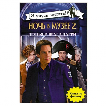 Книги, книга Ночь в музее 2. Друзья и враги Ларри заказать