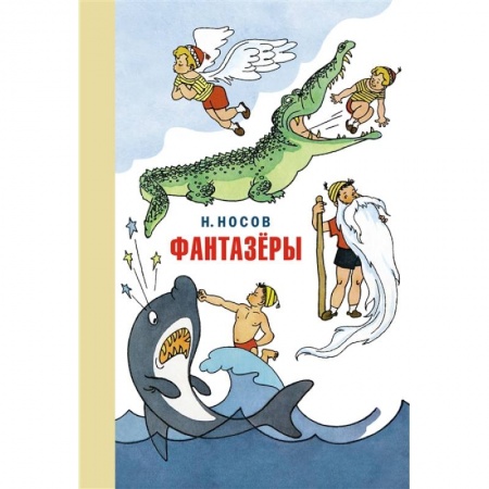 Повести и рассказы о детях, книга Фантазеры.Веселые рассказы и повести заказать