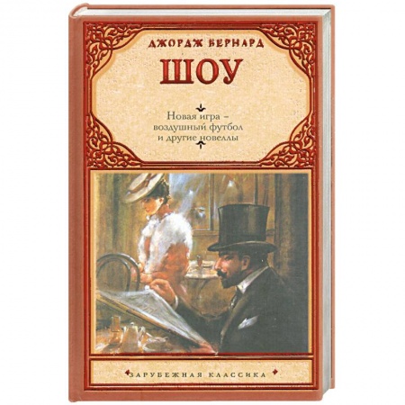 Книги, книга Новая игра - воздушный футбол и другие новеллы заказать