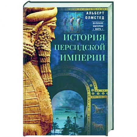 Древняя Греция, книга История Персидской империи заказать