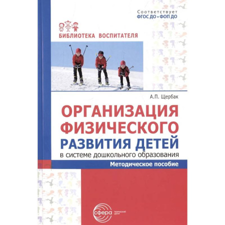 Методика обучения. Методические пособия для учителей, книга Организация физического развития детей в системе дошкольного образования: методическое пособие заказать