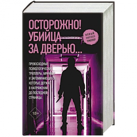 Зарубежный детектив, книга Осторожно! Убийца за дверью... заказать