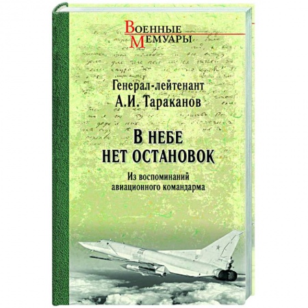 Публицистика, книга В небе нет остановок. Из воспоминаний авиационного командарма заказать