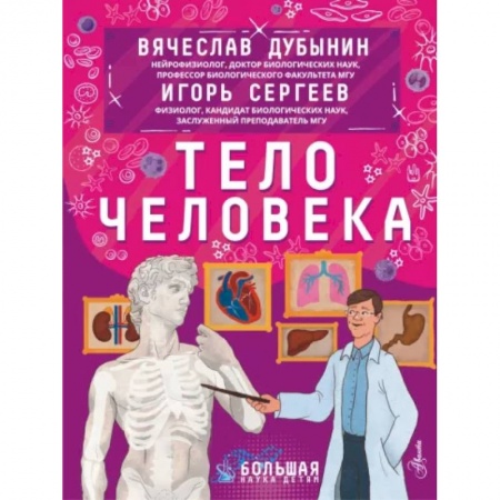 Познавательная литература, книга Тело человека заказать