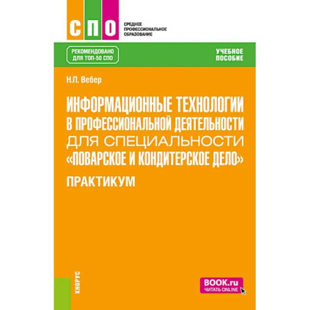 Общие вопросы по кулинарии, книга Информационные технологии в профессиональной деятельности для специальности 'Поварское и кондитерское дело'. Практикум: учебное пособие заказать