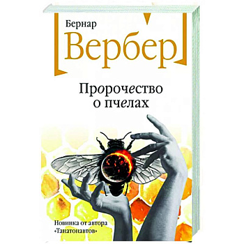 Пророчество о пчелах Пророчество о пчелах