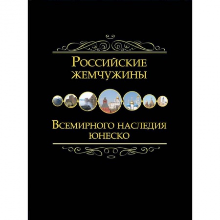 История городов, книга Российские жемчужины Всемирного наследия ЮНЕСКО заказать