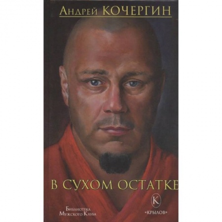 Русская современная проза, книга В сухом остатке заказать