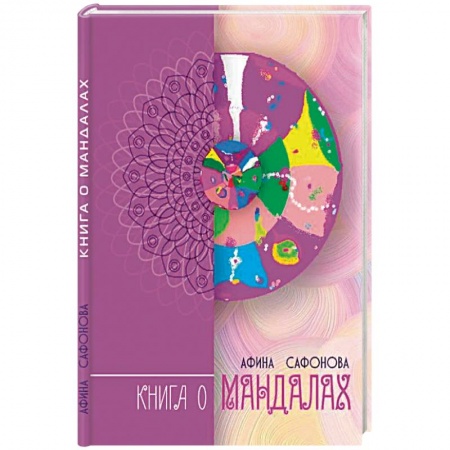 Эзотерические учения, книга Книга о мандалах заказать
