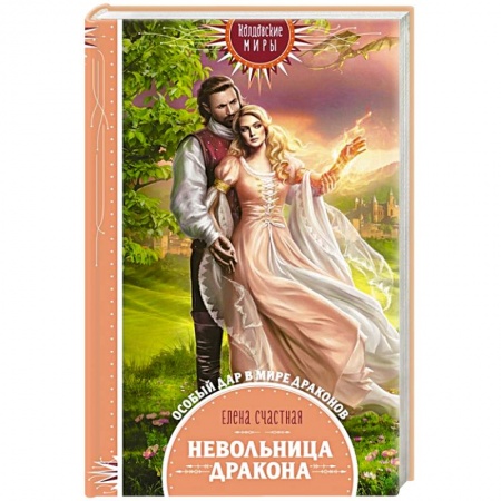 Русское фэнтези, книга Невольница дракона заказать