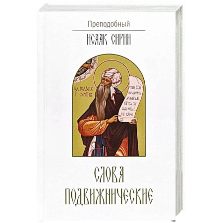 Православие, книга Слова подвижнические заказать