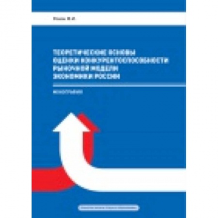 Книги, книга Теоретические основы оценки конкурентоспособности заказать