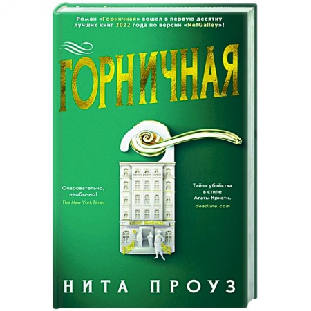 Зарубежный детектив, книга Горничная заказать