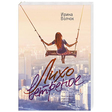 Отечественный любовный роман, книга Лихо ветреное заказать