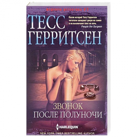 Зарубежный детектив, книга Звонок после полуночи заказать
