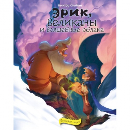 Сказки отечественных писателей, книга Эрик, великаны и волшебные облака заказать