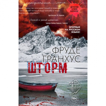 Зарубежный детектив, книга Шторм заказать