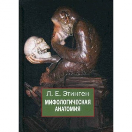 Общая биология. Палеонтология, книга Мифологическая анатомия заказать