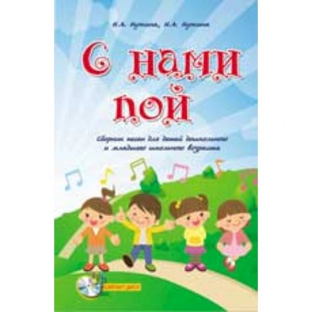 Книги, книга С нами пой. Сборник песен для детей дошкольного и младшего школьного возраста заказать