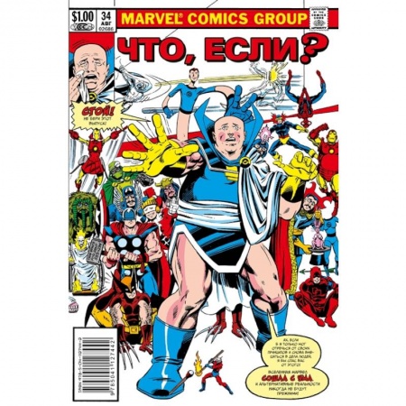 Комиксы. Манга, книга Marvel. Что если?.. Все Супергерои заказать