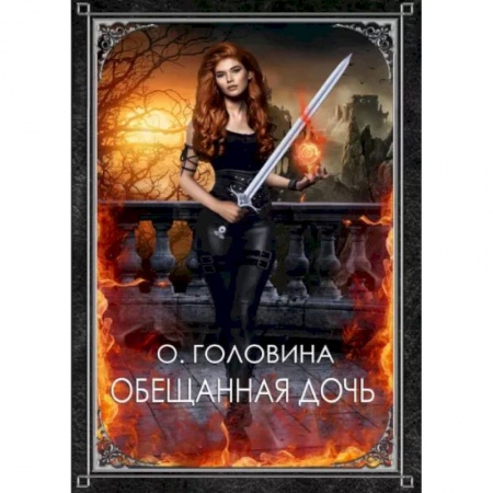 Русское фэнтези, книга Обещанная дочь заказать