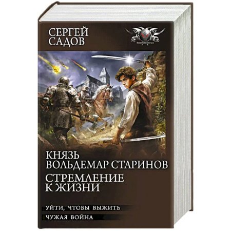Классическая русская фантастика, книга Князь Вольдемар Старинов. Стремление к жизни заказать