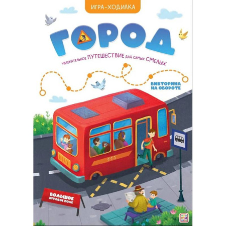 Игры на любой вкус, книга Игра-ходилка. Город заказать