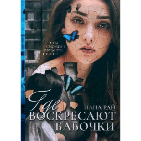 Отечественный женский детектив, книга Где воскресают бабочки заказать