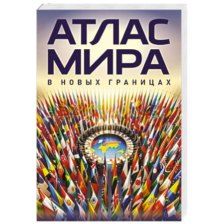 Атласы России и мира, книга Атлас мира (в новых границах)м (М224) заказать