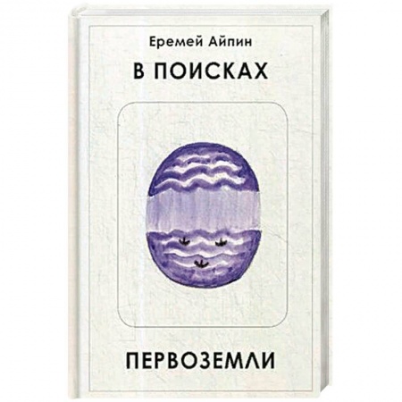 Русская современная проза, книга В поисках Первоземли заказать