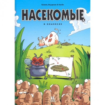 Кроссворды, головоломки, комиксы, книга Насекомые в комиксах. Том 4 заказать