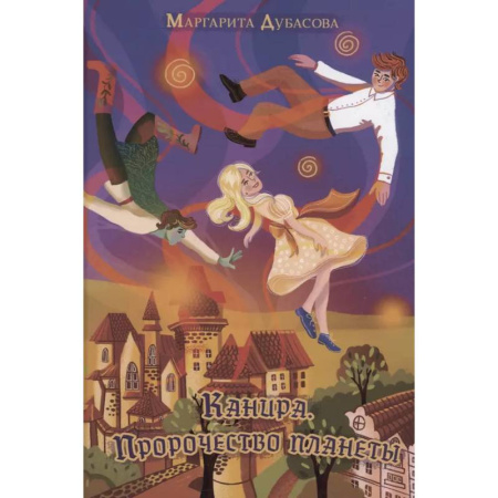 Мистика. Фантастика. Фэнтези, книга Канира. Пророчество планеты заказать