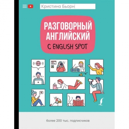 Разговорники, книга Разговорный английский с English Spot заказать
