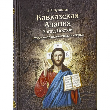 Общие работы по всемирной истории, книга Кавказская Алания. Запад-Восток. Историко-археологические очерки заказать