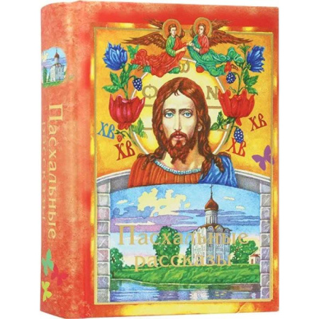 Духовный мир. Чудеса и знамения, книга Пасхальные рассказы заказать