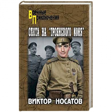 Исторический роман, книга Охота на 'Троянского коня' заказать