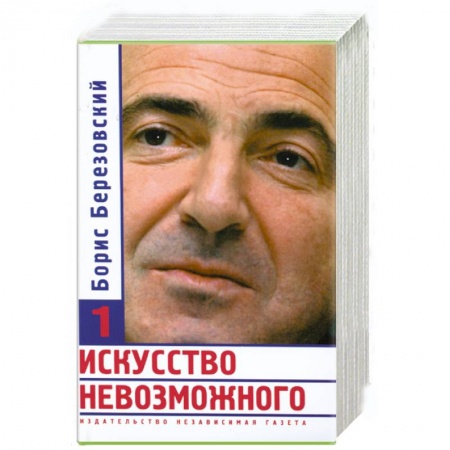 Книги, книга Искусство невозможного 1,2,3 том заказать