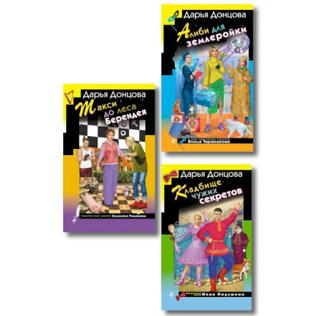 Комедийный, иронический детектив, книга Комплект их 3 книг (Кружок экстремального вязания, Такси до леса Берендея, Кладбище чужих секретов) заказать