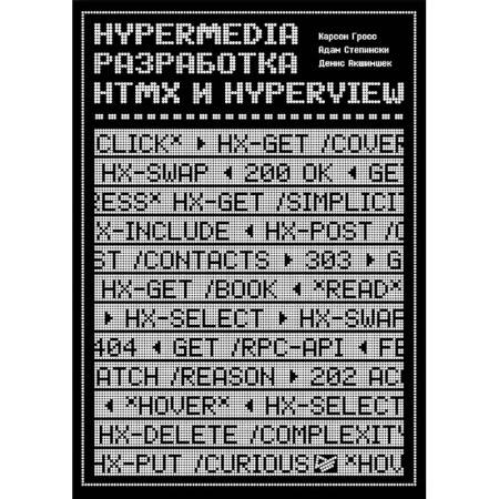 Разработка Web-приложений (методы, технологии), книга Hypermedia-разработка. htmx и Hyperview заказать