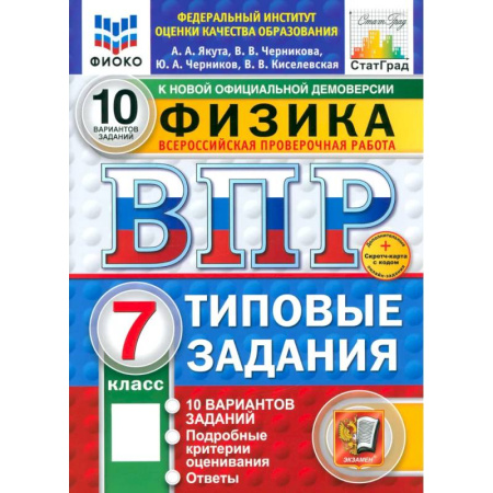 Физика. Астрономия, книга ВПР. Физика. 7 класс. 10 вариантов. Типовые задания. ФГОС заказать