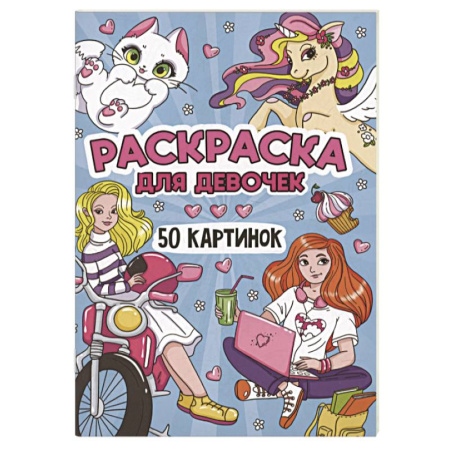 Раскраски с принцессами, куклами, Барби, книга Для девочек заказать