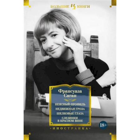 Зарубежная классика, книга Неясный профиль. Недвижная гроза. Шелковые глаза. Слезинки в красном вине заказать