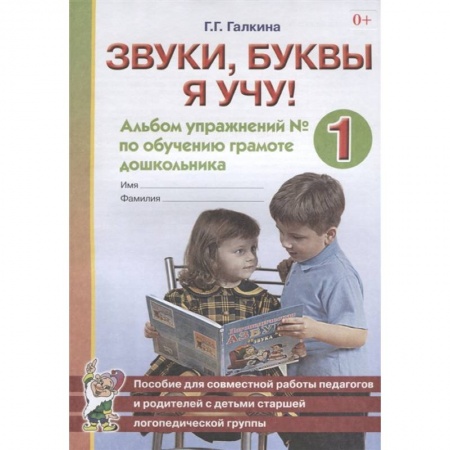 Азбука. Букварь, книга Звуки, буквы я учу! Альбом упражнений № 1 по обучению грамоте дошкольника. Пособие для совместной работы педагогов и родителей с детьми старшей логопедической группы заказать