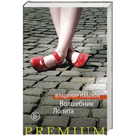 Русская современная проза, книга Волшебник.Лолита заказать