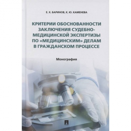 Гражданское право, книга Критерии обоснованности заключения судебно-медицинской экспертизы по «медицинским» делам заказать
